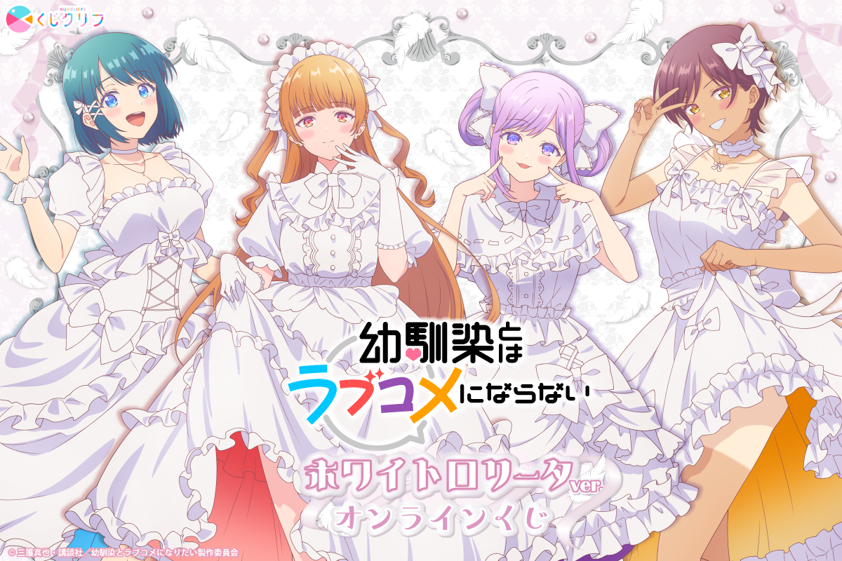 TVアニメ『幼馴染とはラブコメにならない』×くじクリフ