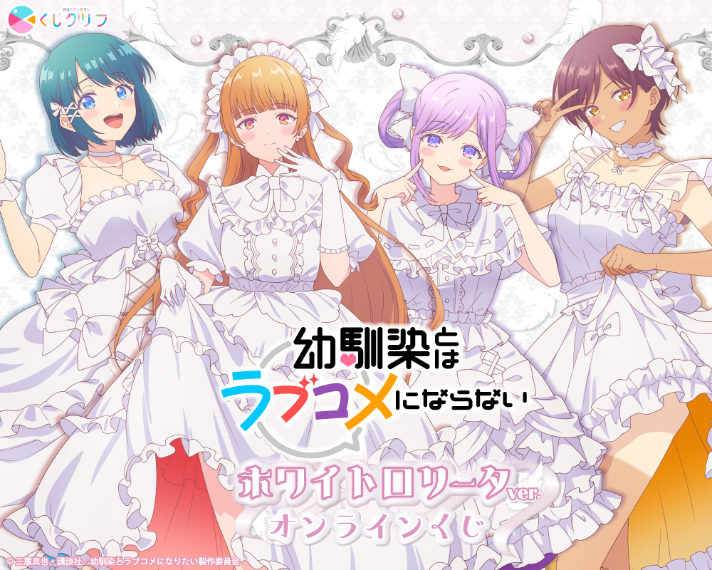 TVアニメ『幼馴染とはラブコメにならない』×くじクリフ