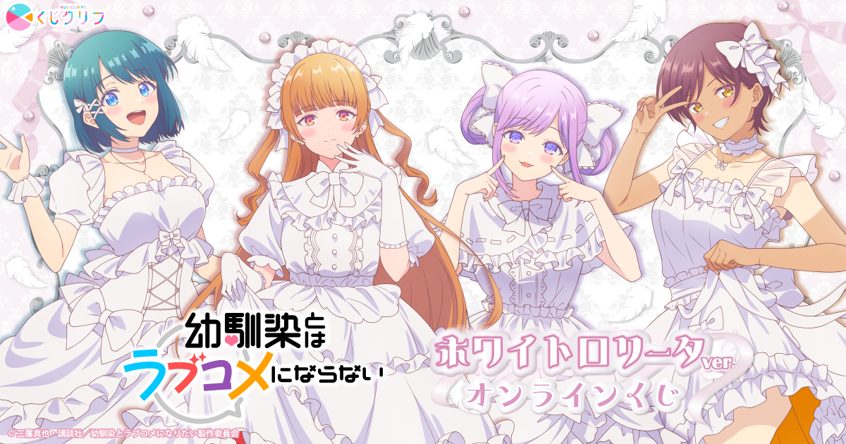 TVアニメ『幼馴染とはラブコメにならない』×くじクリフ