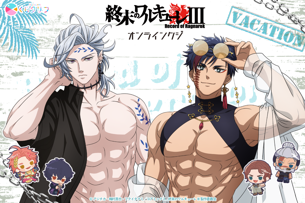 アニメ『終末のワルキューレIII』×くじクリフ