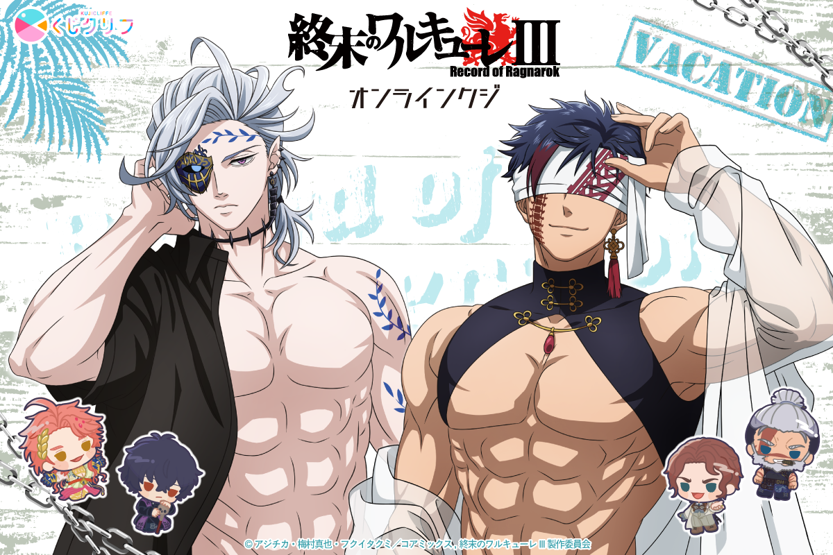 アニメ『終末のワルキューレIII』×くじクリフ