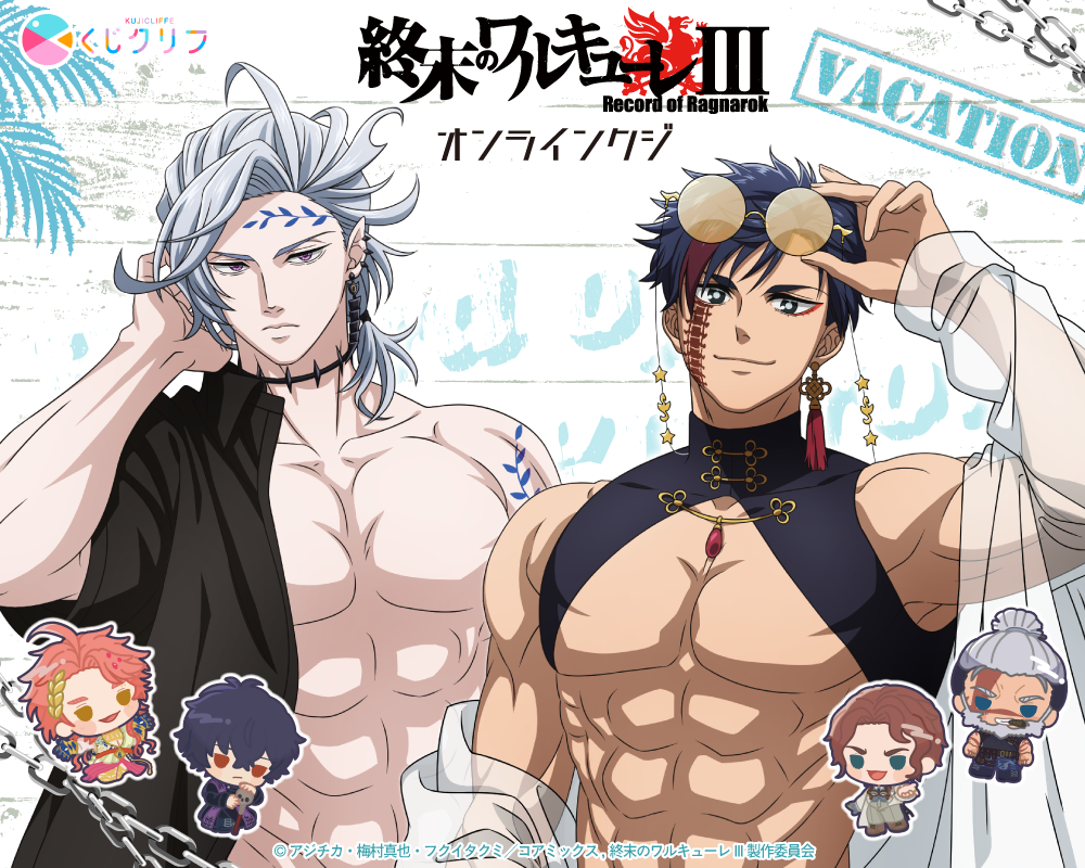 アニメ『終末のワルキューレIII』×くじクリフ