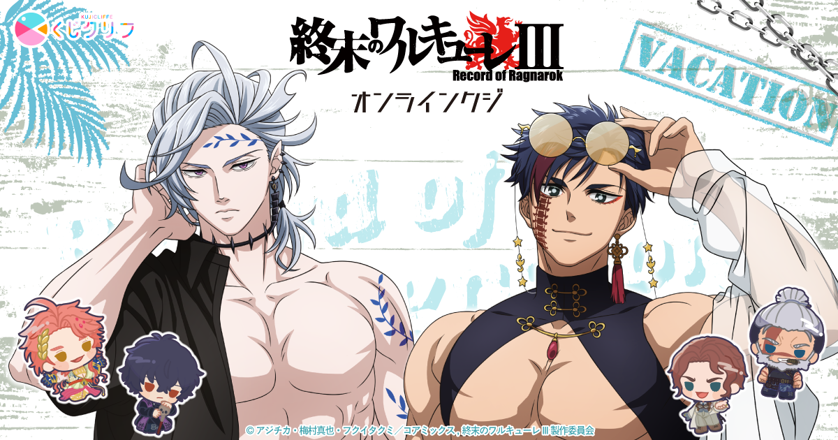 アニメ『終末のワルキューレIII』×くじクリフ