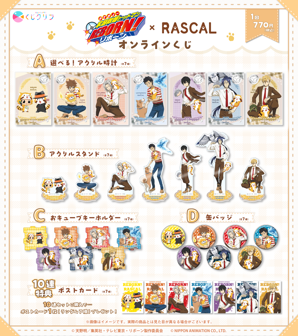 TVアニメ『家庭教師ヒットマンREBORN!』×『ラスカル』×「くじクリフ」