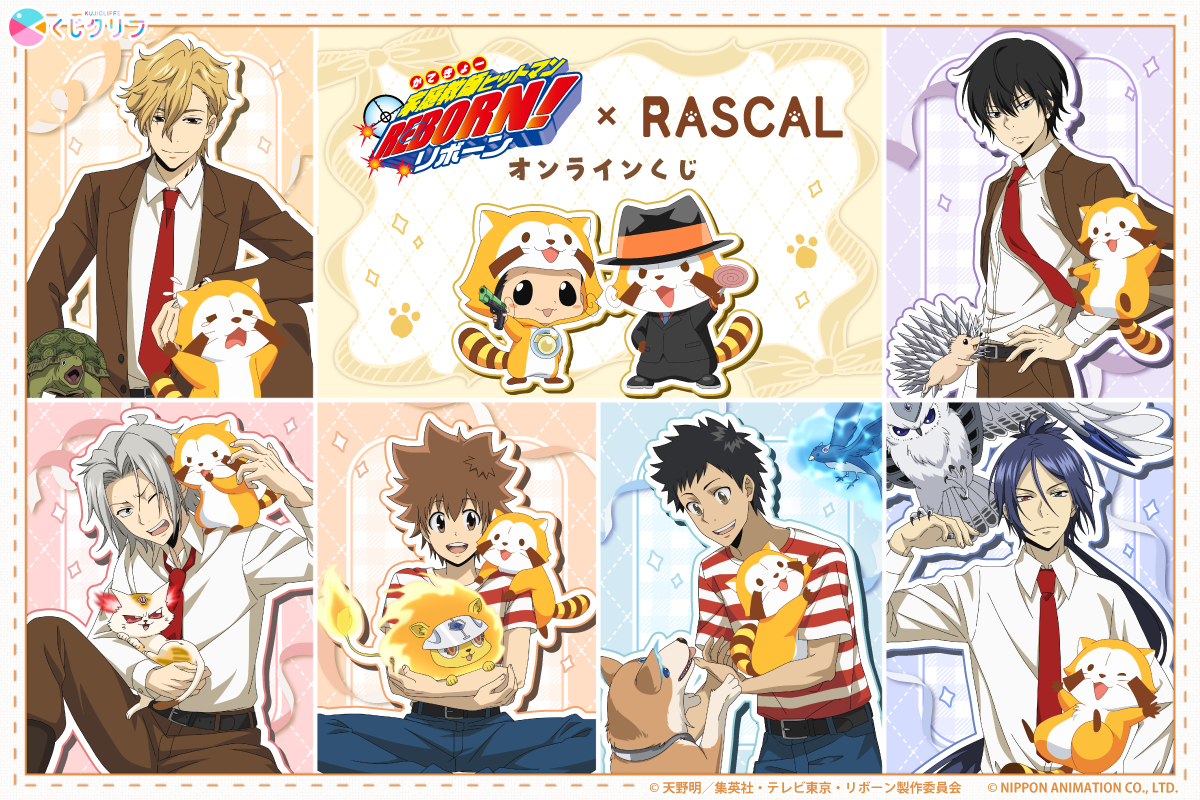 TVアニメ『家庭教師ヒットマンREBORN!』×『ラスカル』×「くじクリフ」