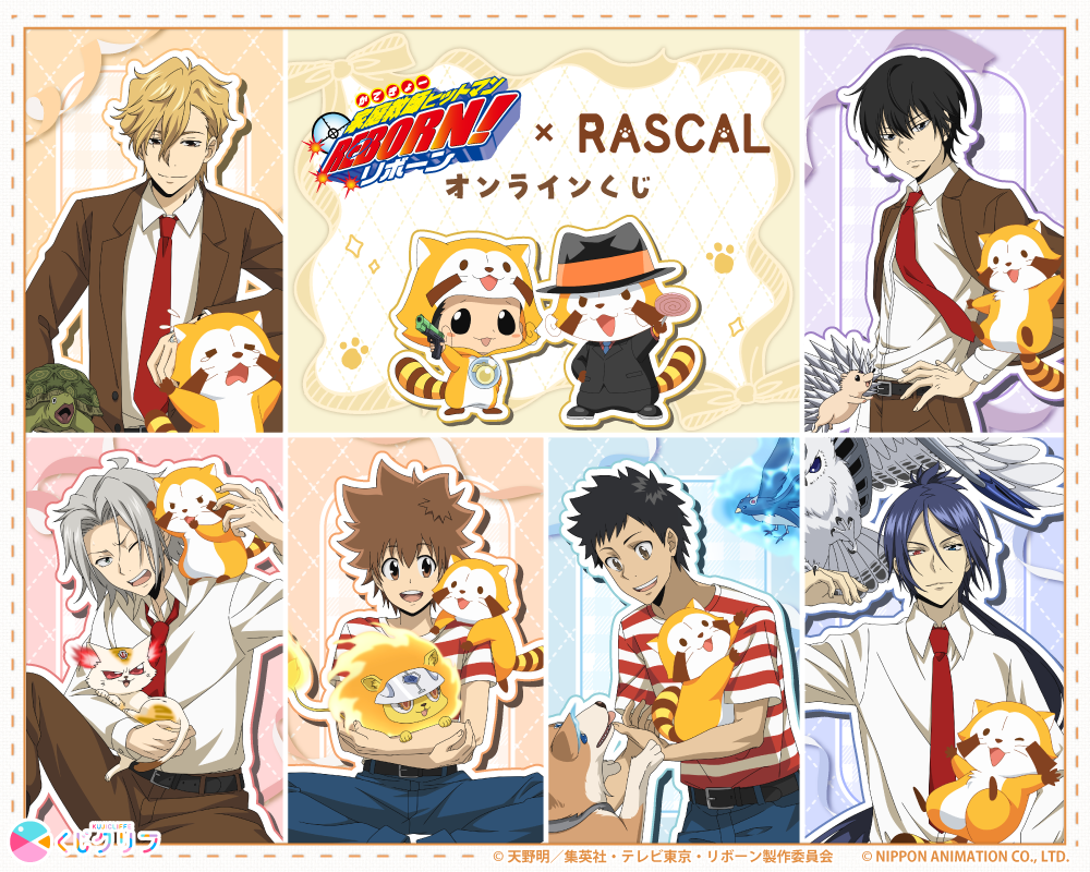 TVアニメ『家庭教師ヒットマンREBORN!』×『ラスカル』×「くじクリフ」