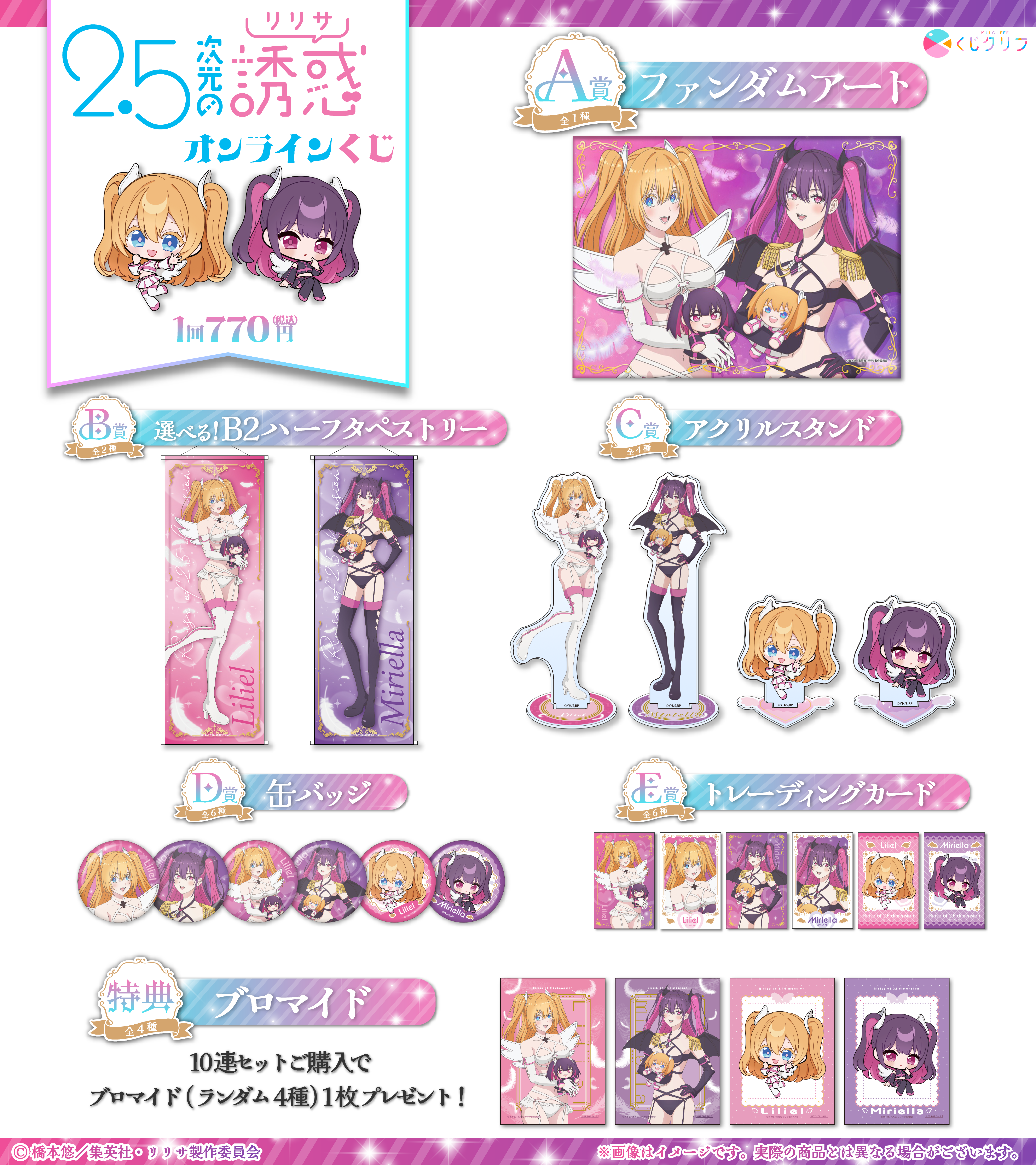 TVアニメ『2.5次元の誘惑』×くじクリフ