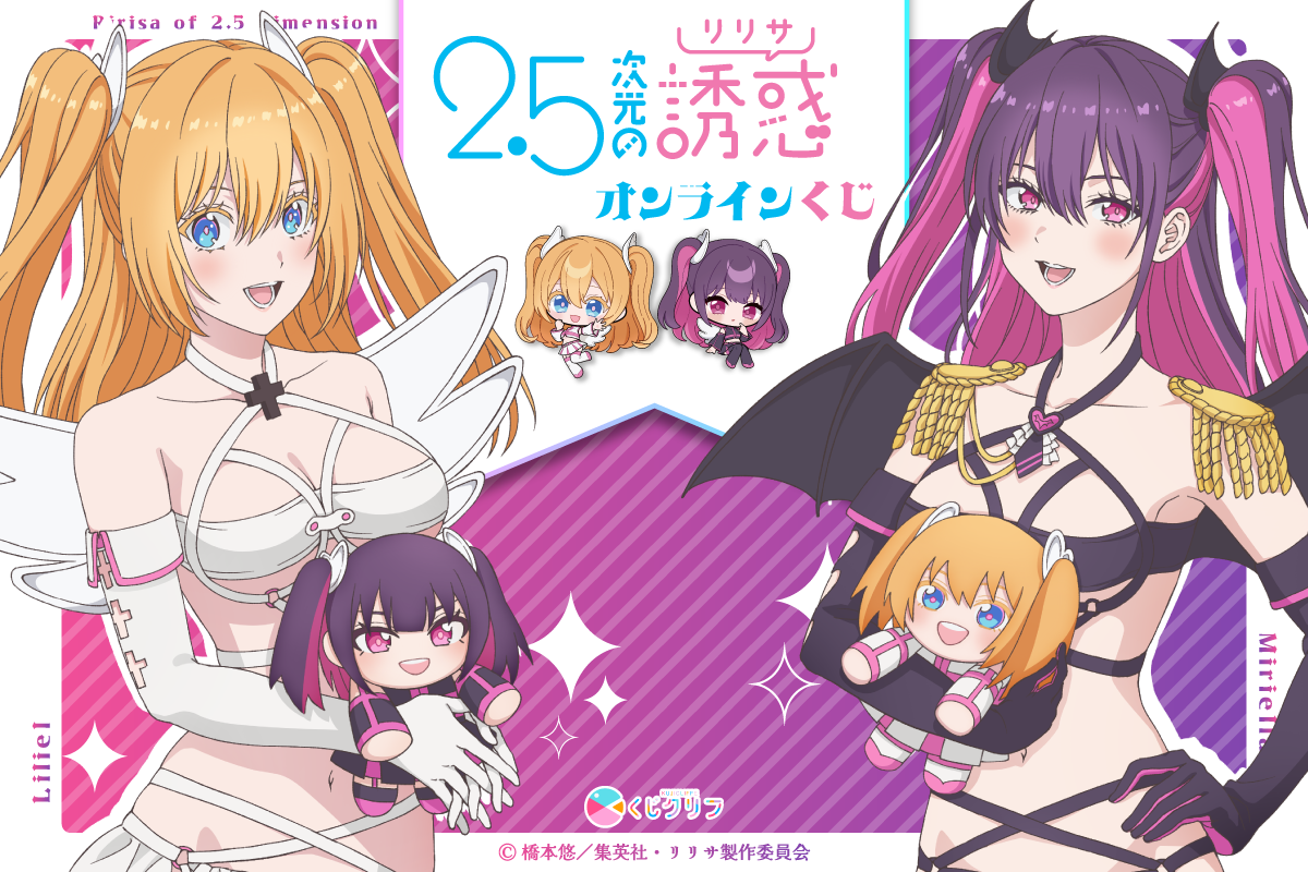 TVアニメ『2.5次元の誘惑』×くじクリフ