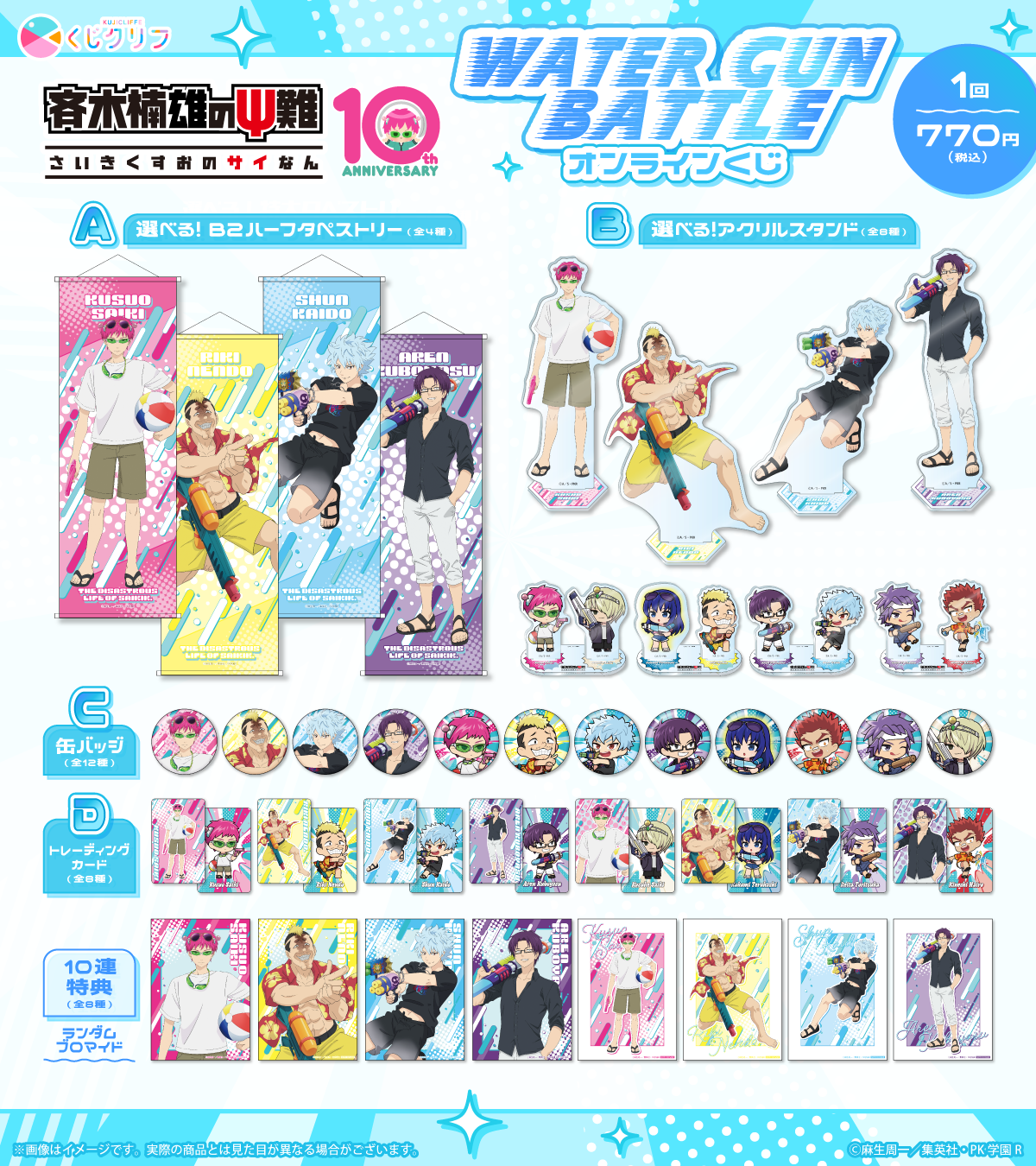 アニメ『斉木楠雄のψ難』くじクリフ