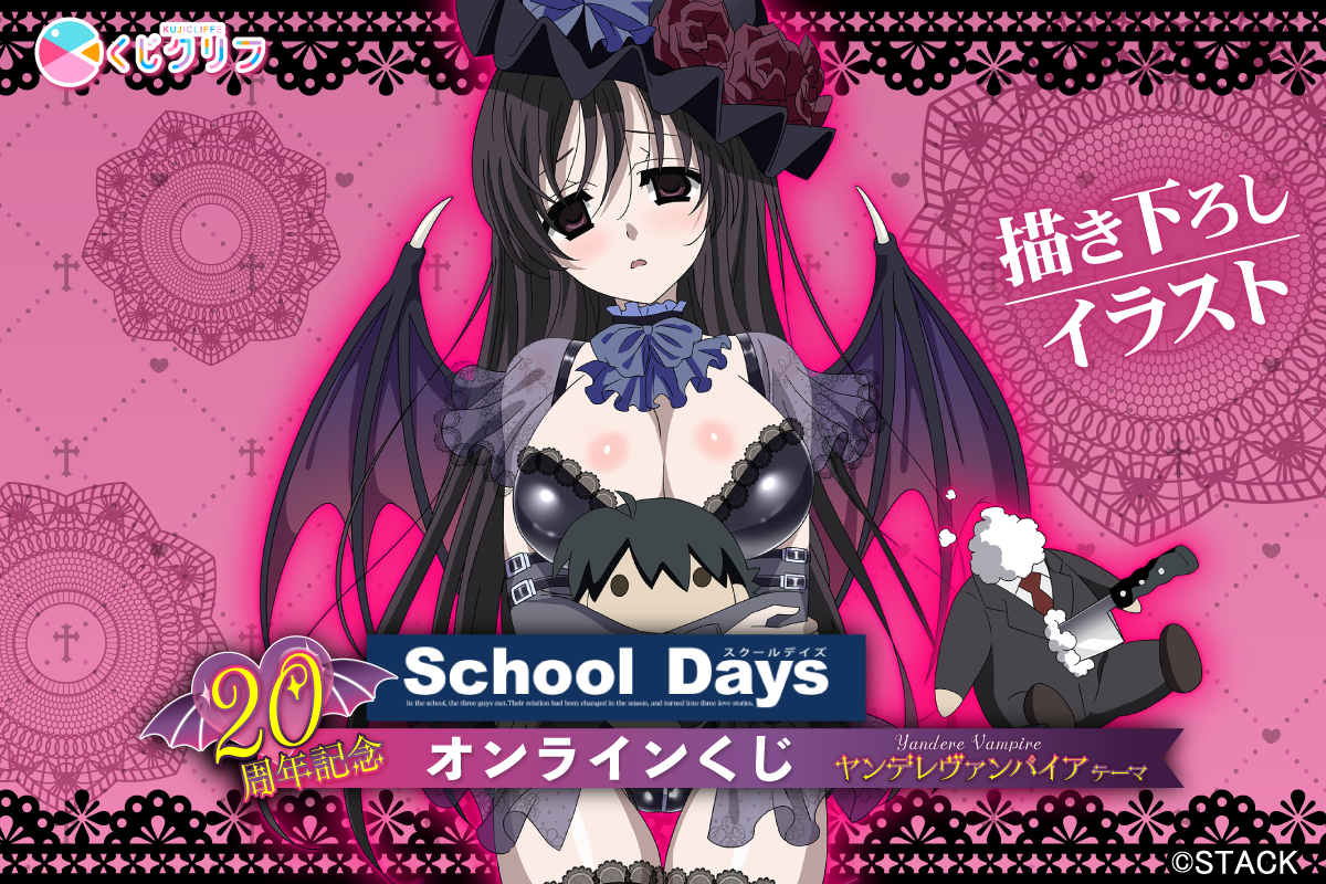 20周年記念！『School Days』×くじクリフ