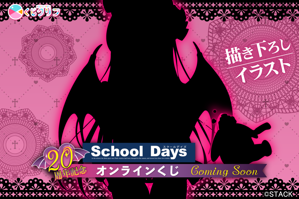 20周年記念！『School Days』