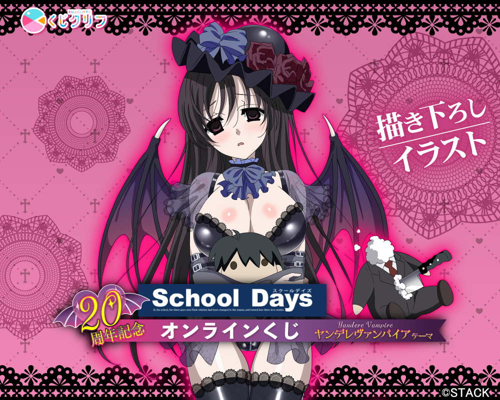 20周年記念!『School Days』×くじクリフ 20周年記念!『School Days』×くじクリフ