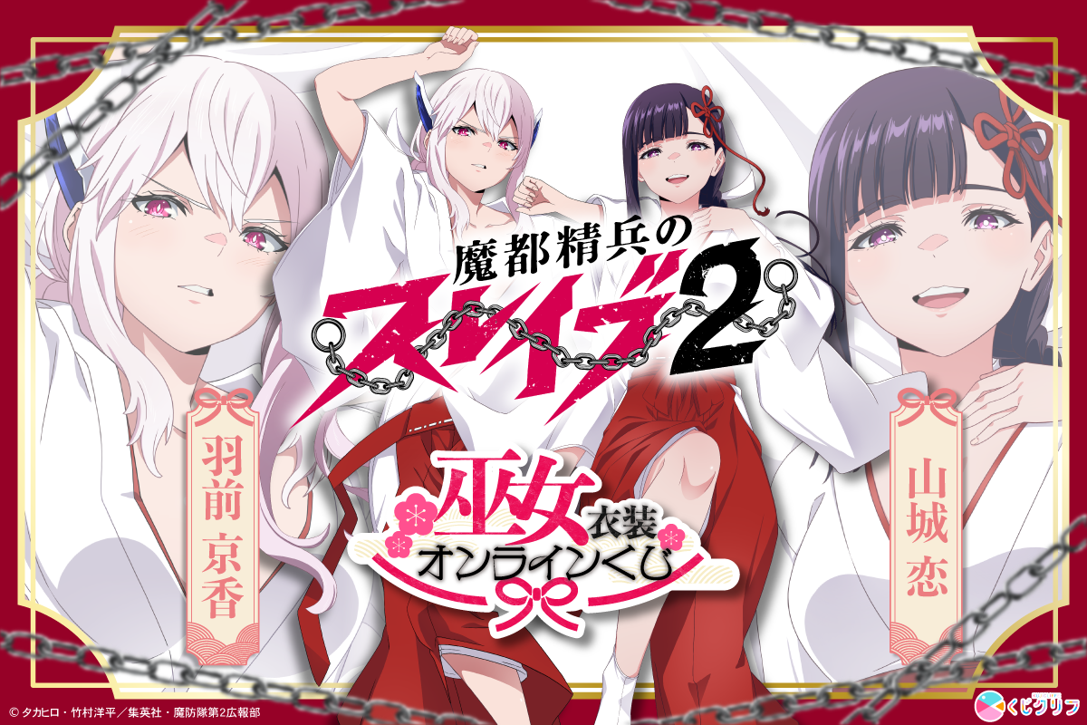 TVアニメ『魔都精兵のスレイブ2』×くじクリフ