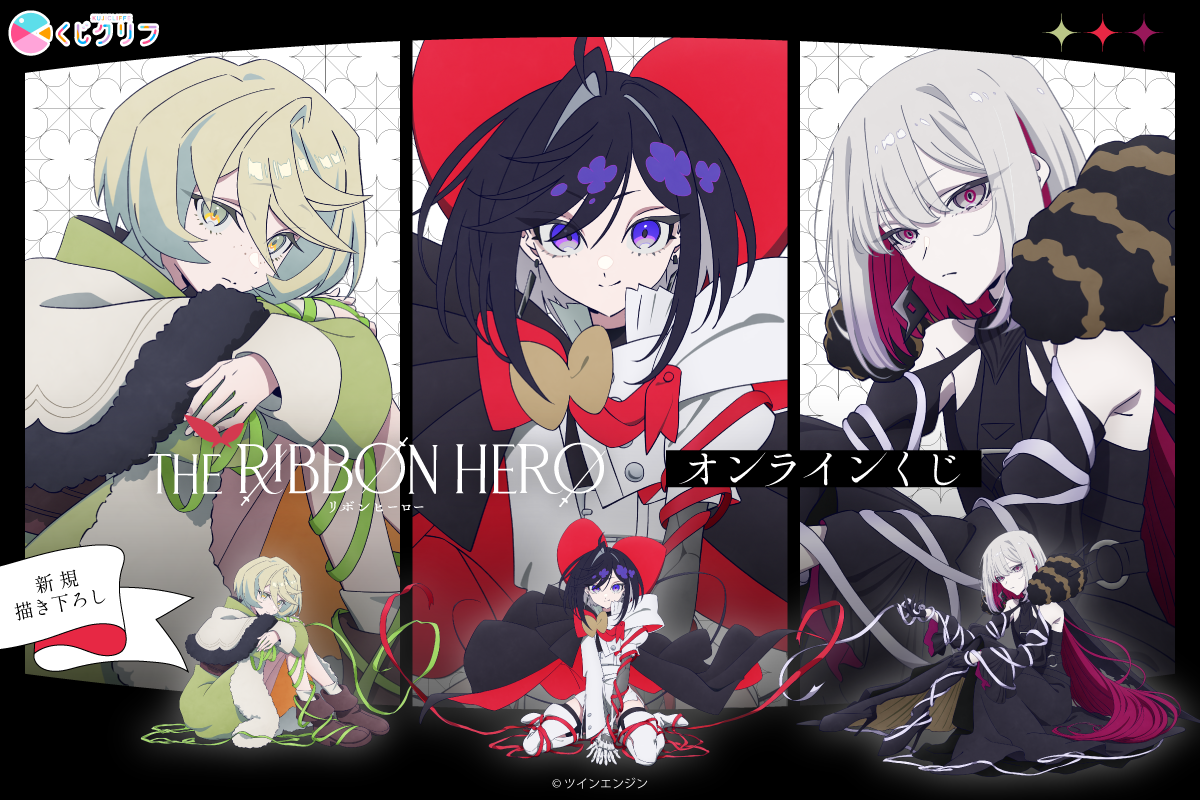 Netflix映画『THE RIBBON HERO リボンヒーロー』×くじクリフ