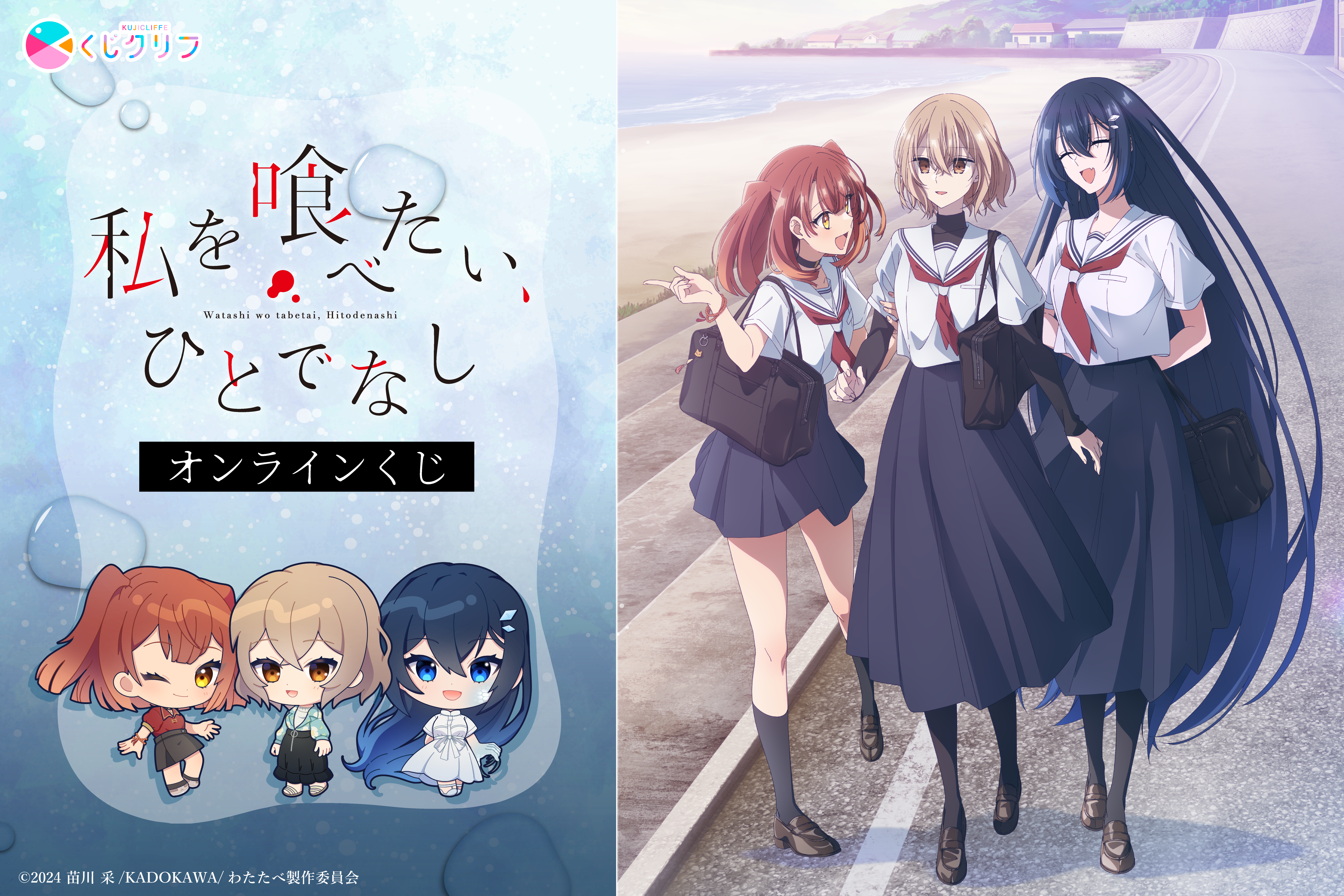 TVアニメ『私を喰べたい、ひとでなし』×くじクリフ