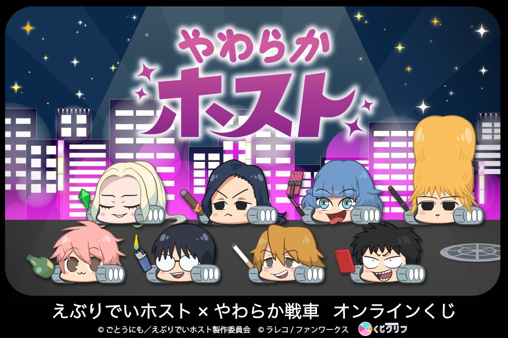 『やわらかホスト』×「くじクリフ」