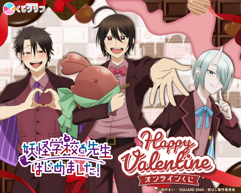 TVアニメ「妖怪学校の先生はじめました！」×くじクリフ 第2弾