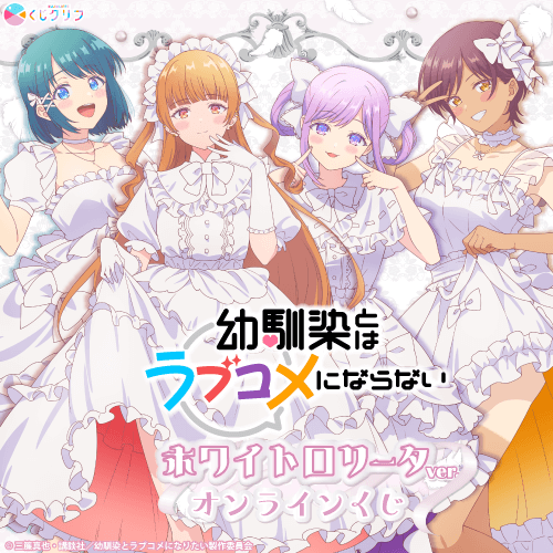 TVアニメ『幼馴染とはラブコメにならない』×くじクリフ【10連セット+おまけ】