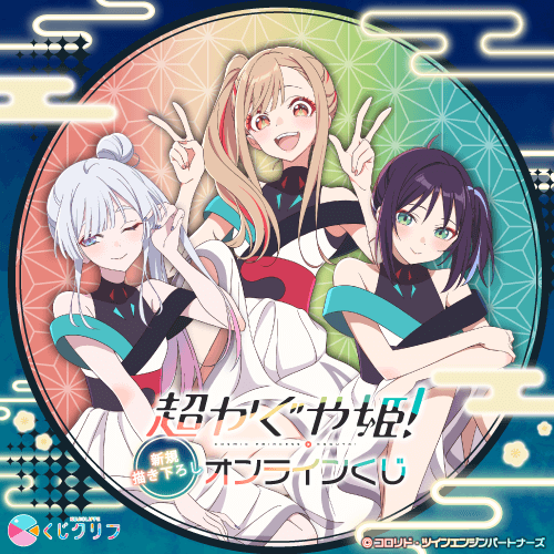 『超かぐや姫!』×くじクリフ