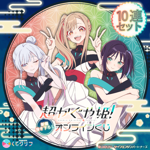 『超かぐや姫!』×くじクリフ【10連セット+おまけ】