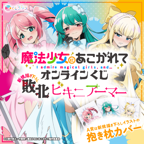 TVアニメ『魔法少女にあこがれて』×くじクリフ