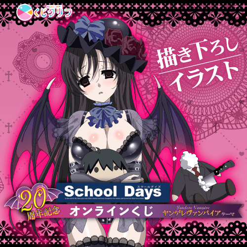 20周年記念!『School Days』×くじクリフ