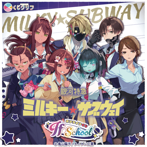 アニメ『銀河特急 ミルキー☆サブウェイ』×くじクリフ