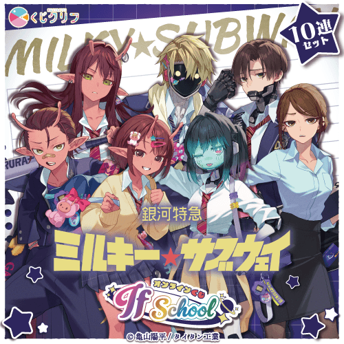 アニメ『銀河特急 ミルキー☆サブウェイ』×くじクリフ【10連セット+おまけ】