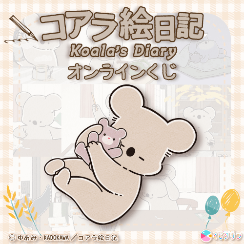 アニメ『コアラ絵日記』×くじクリフ【10連セット+おまけ】