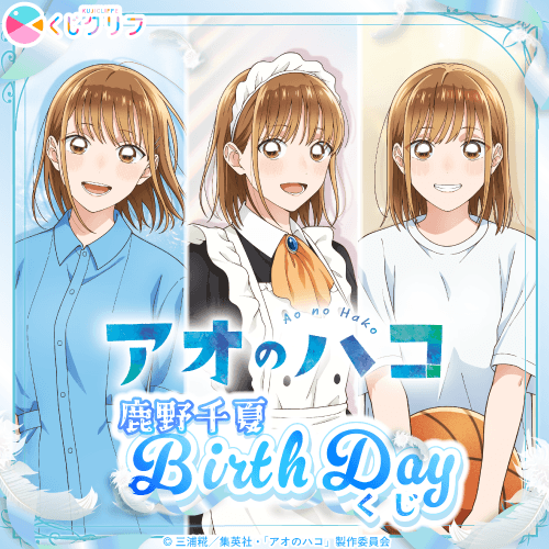TVアニメ『アオのハコ』鹿野千夏BirthDayくじ×くじクリフ