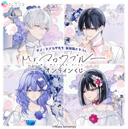 『Mr.マロウブルー』×くじクリフ