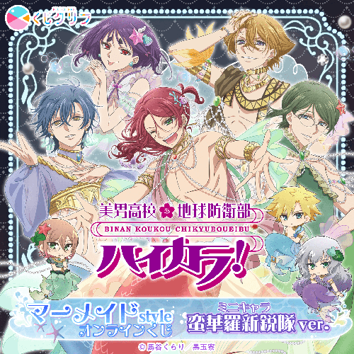 TVアニメ『美男高校地球防衛部ハイカラ!-ミニキャラ蛮華羅新鋭隊ver-』×「くじクリフ」
