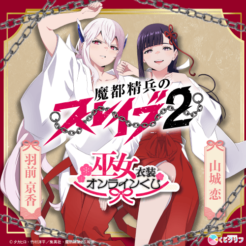 TVアニメ『魔都精兵のスレイブ2』×くじクリフ