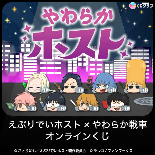 『やわらかホスト』×「くじクリフ」