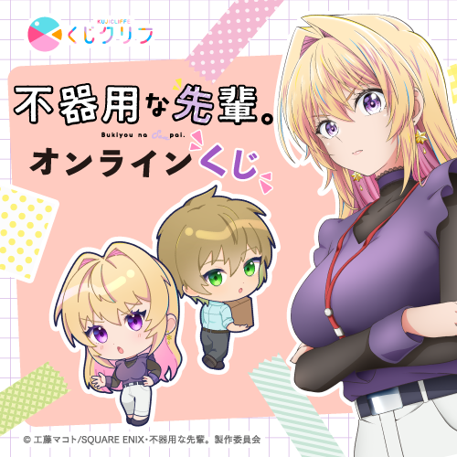 TVアニメ『不器用な先輩。』×くじクリフ
